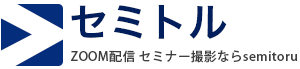 東京、神奈川、千葉、埼玉でセミナー撮影、zoom配信するならセミトル！