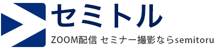 東京、神奈川、千葉、埼玉でセミナー撮影、zoom配信するならセミトル！