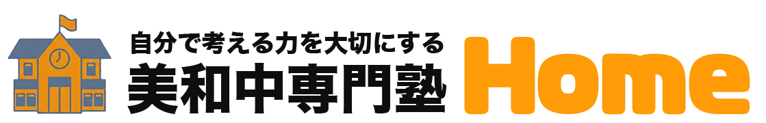 美和中対応の学習塾HOME｜地域密着で成績アップ